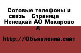  Сотовые телефоны и связь - Страница 10 . Ненецкий АО,Макарово д.